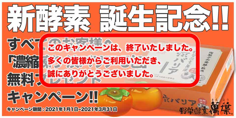 新酵素誕生記念野草酵素萬葉濃縮練り渋バリア5包無料プレゼントキャンペーン!!