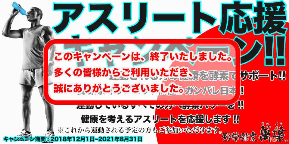 アスリート応援キャンペーン終了のお知らせ