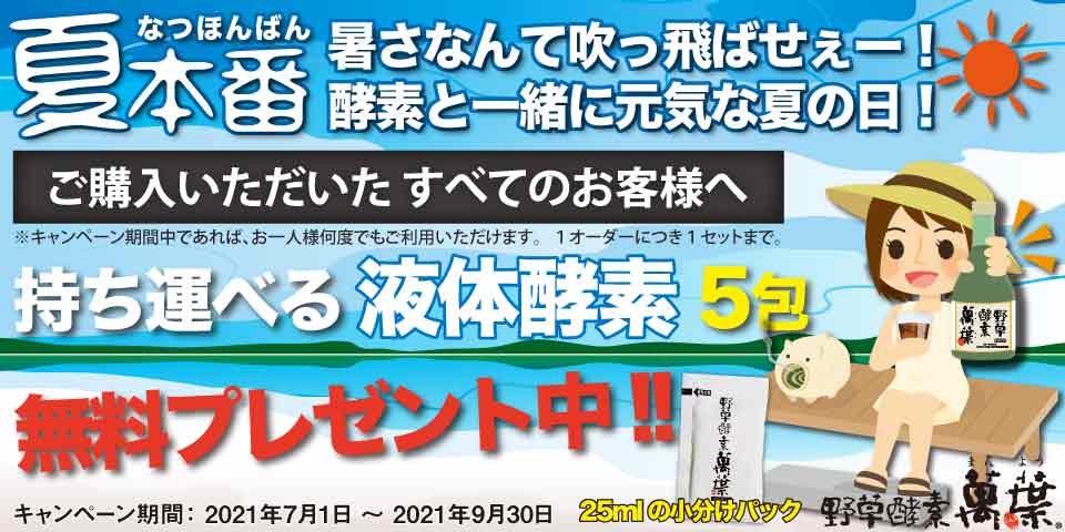 野草酵素の濃縮原液小分けパック5包を無料でプレゼント