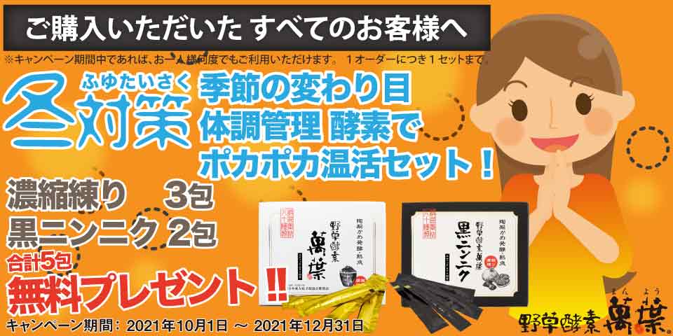 野草酵素の濃縮練りと黒ニンニク合計5包を無料でプレゼント