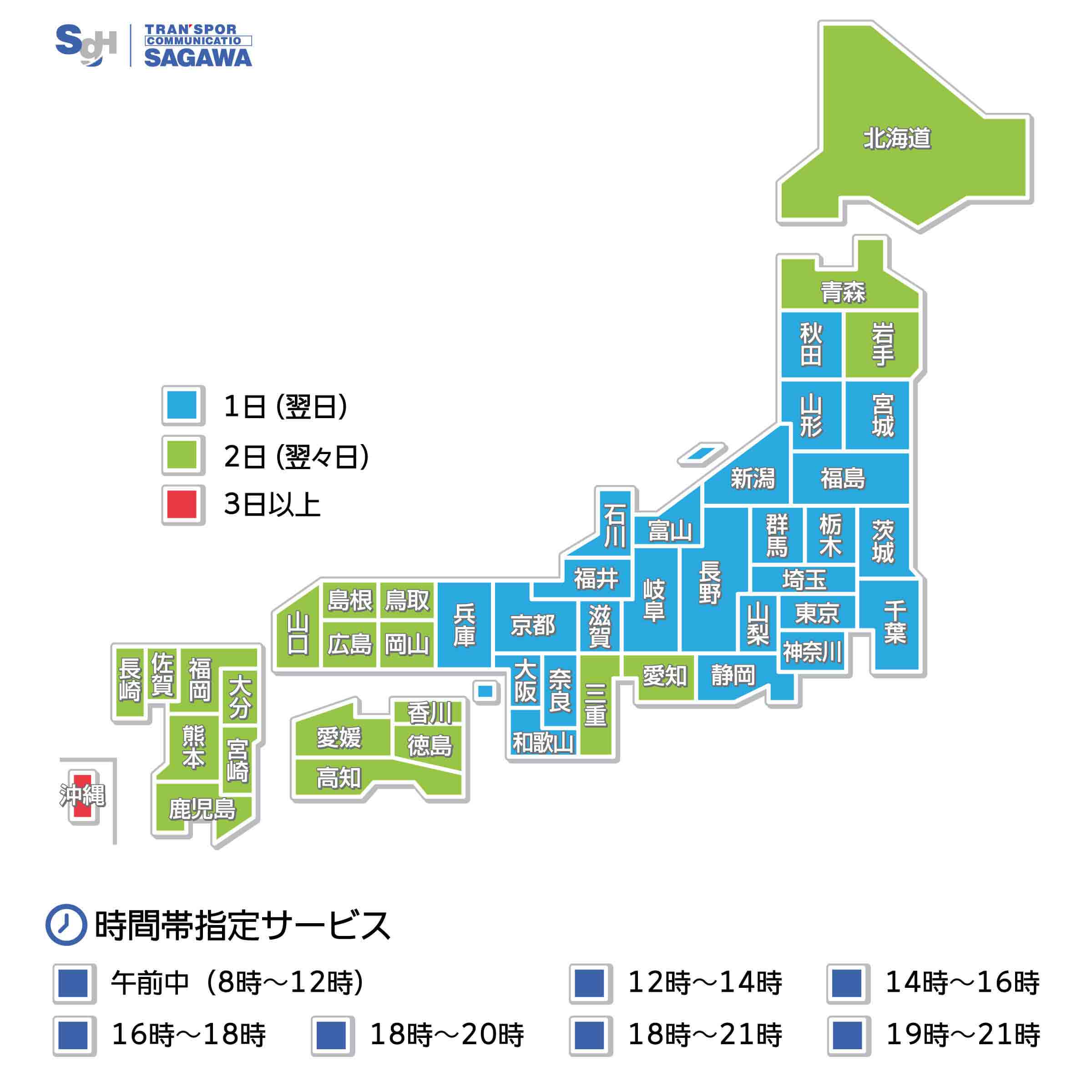 新潟から各県への佐川急便でのお届け目安図