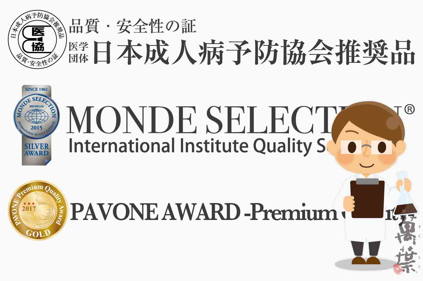 医学団体日本成人病予防協会推奨品,モンドセレクション銀賞,パボーネアワード金賞・銀賞