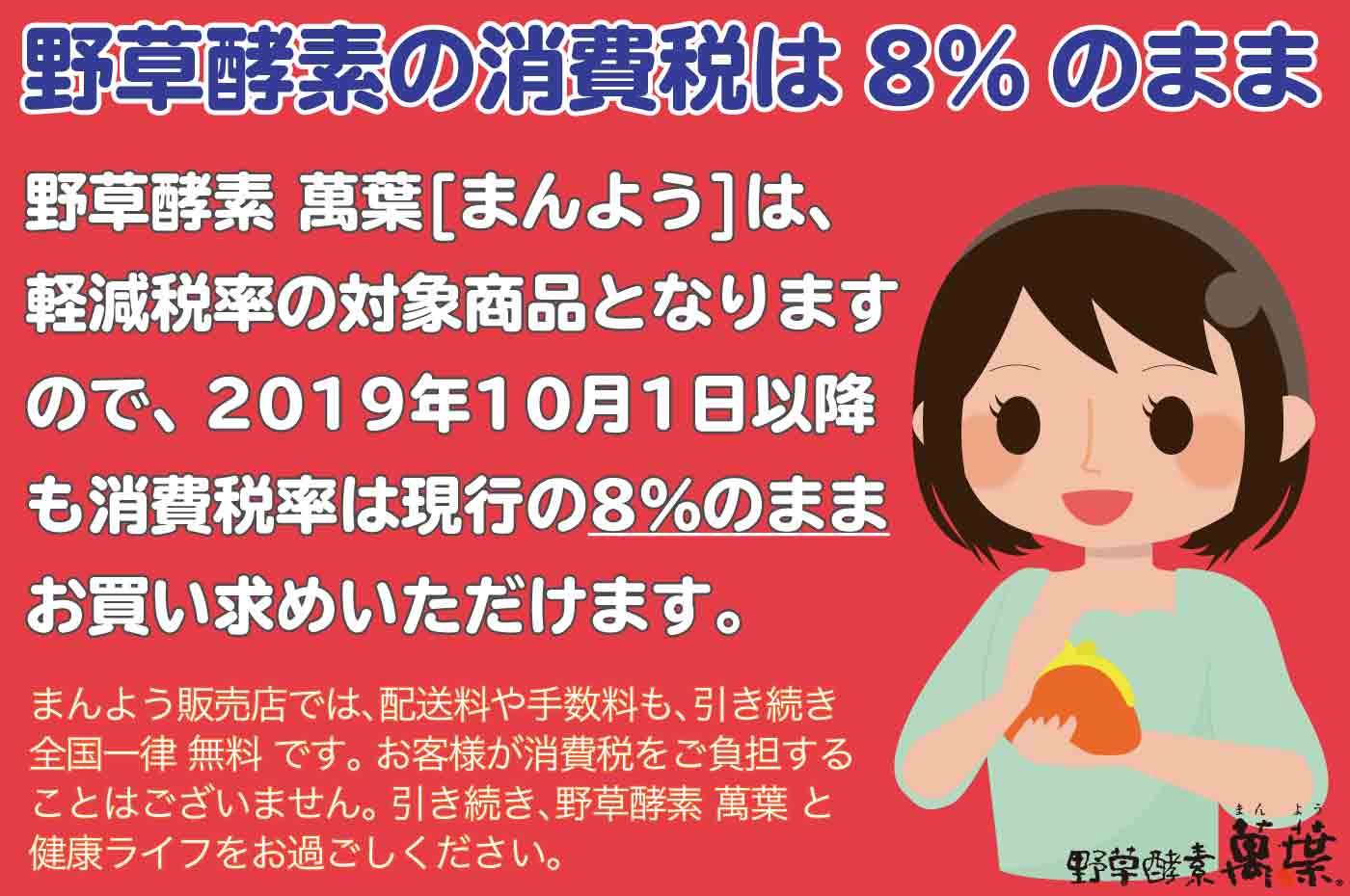 野草酵素萬葉の消費税は8%のまま