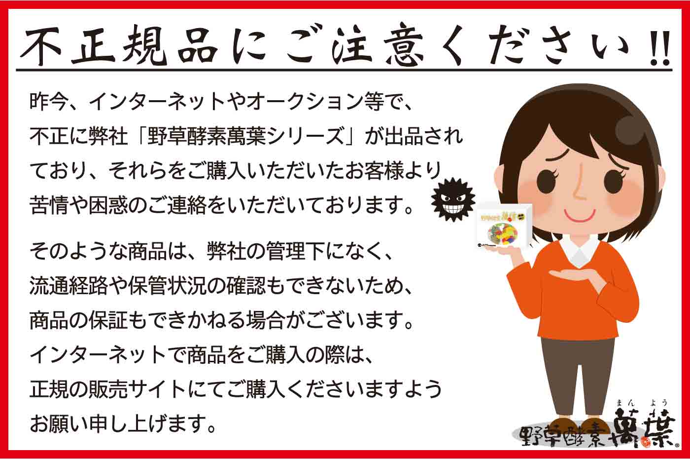野草酵素萬葉の不正規品にご注意ください