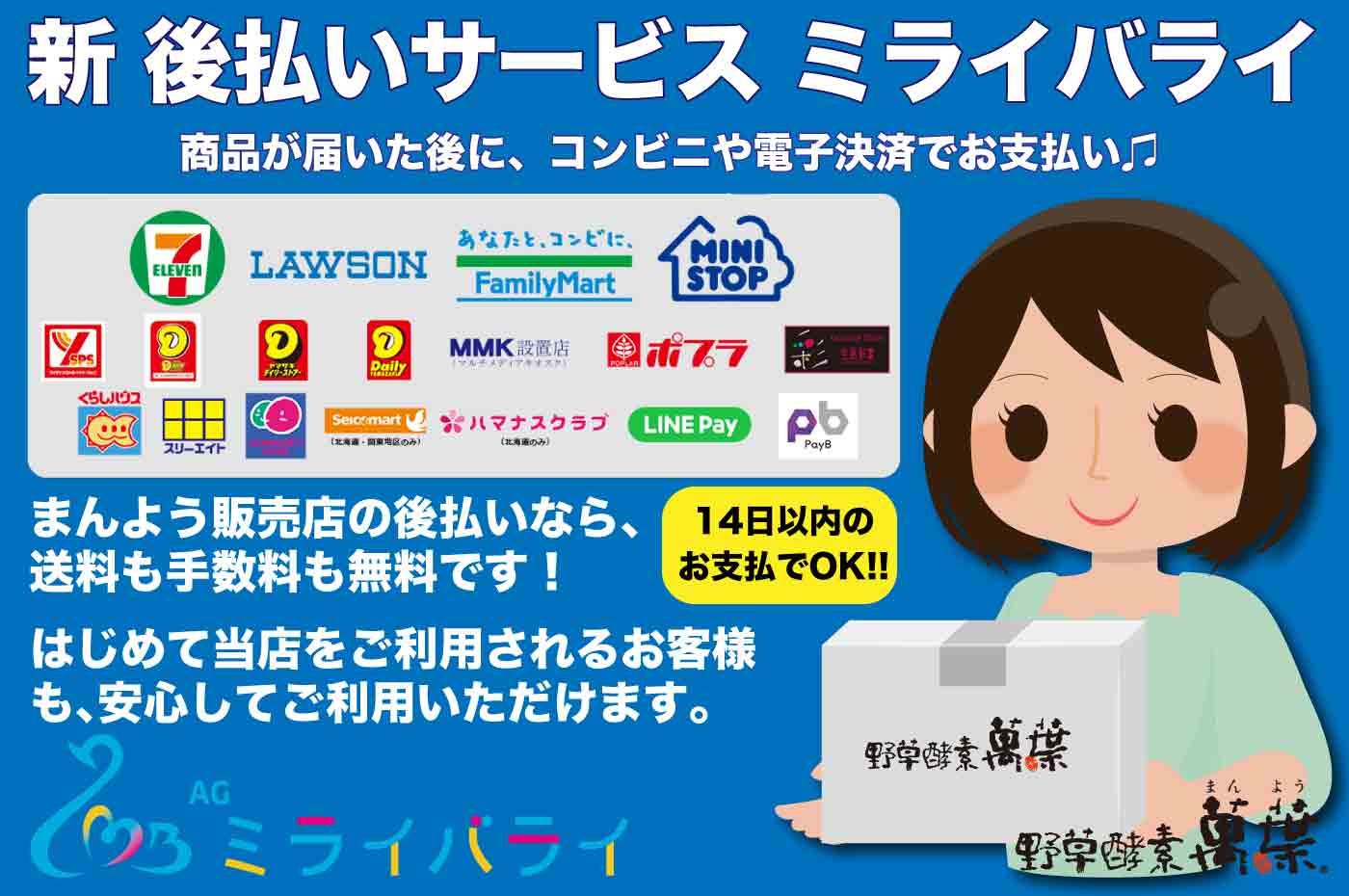 新後払いサービスミライバライ