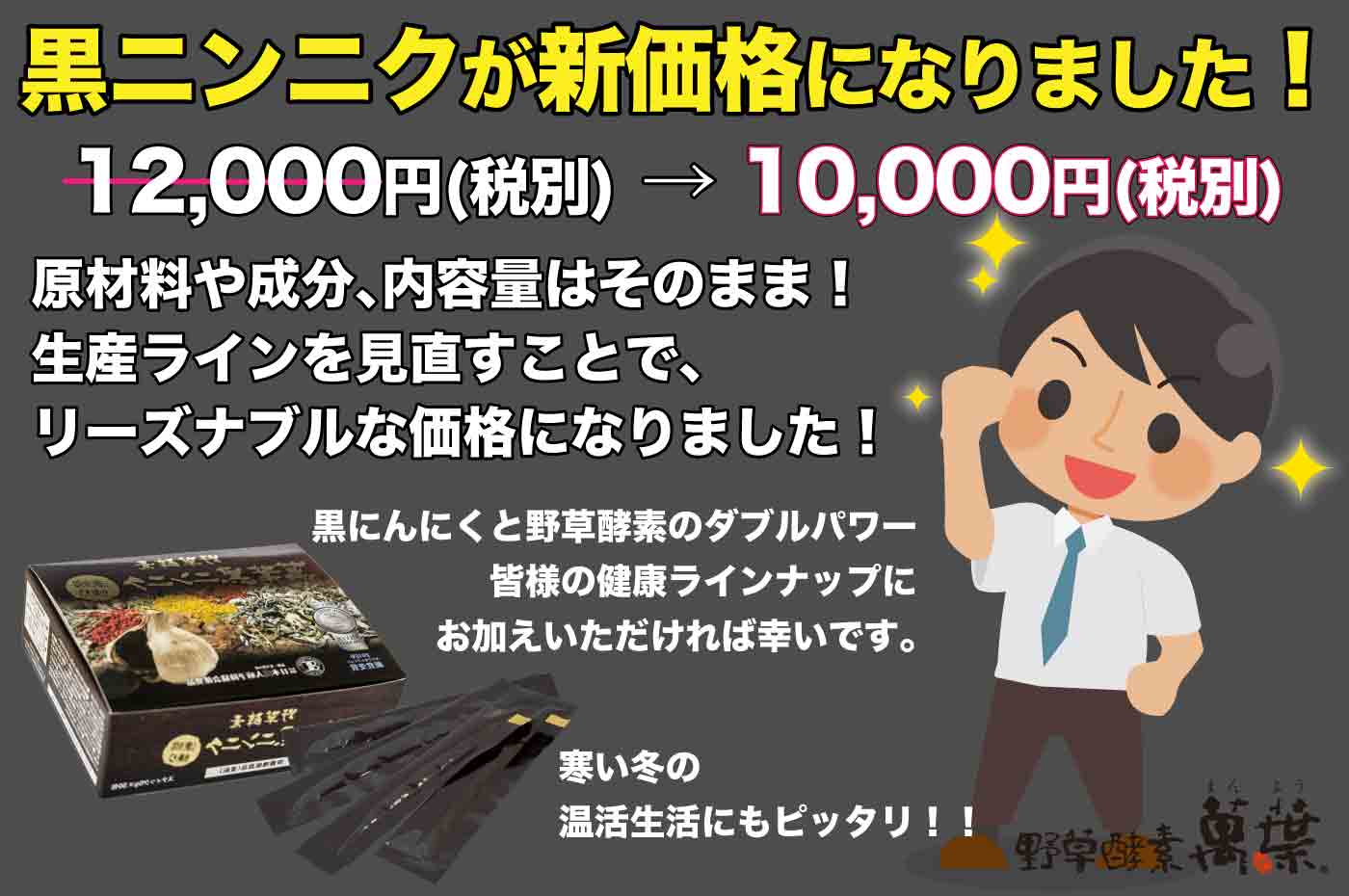 野草酵素萬葉濃縮練り黒ニンニクが新価格になりました
