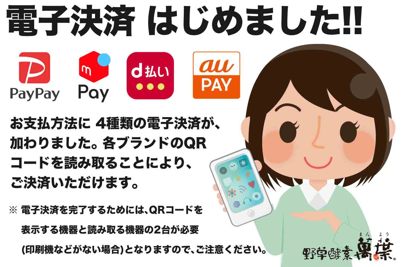 電子決済 はじめました!PayPay / auPay /メルペイ / d払い