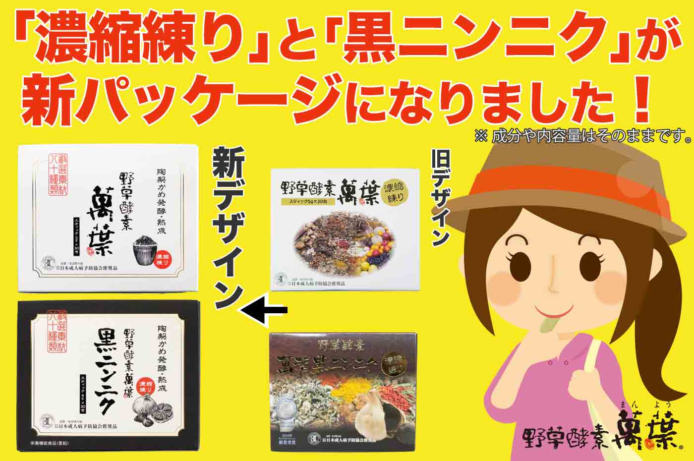 野草酵素萬葉「濃縮練り」と「黒ニンニク」が新パッケージへ