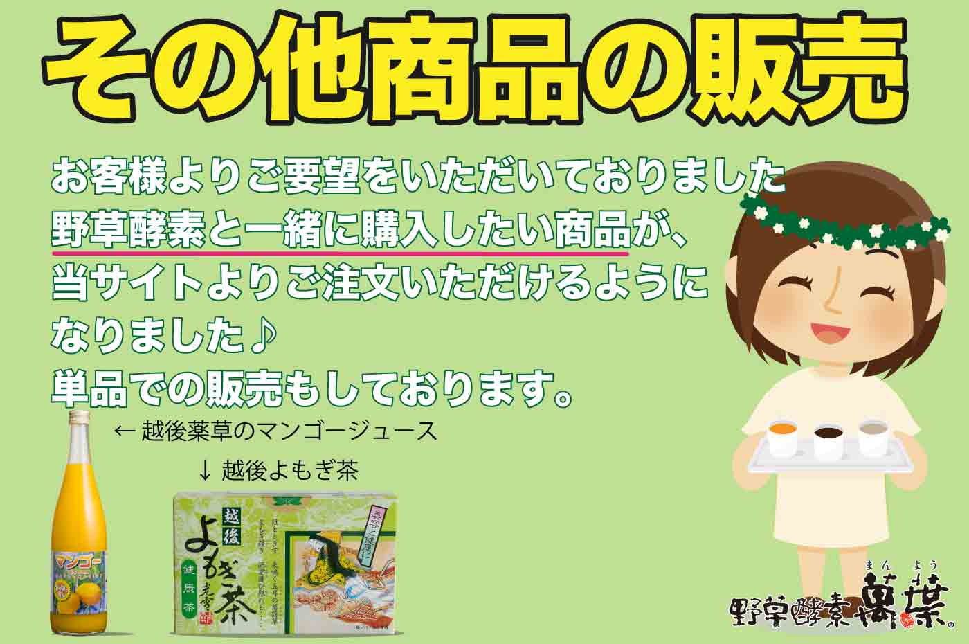 その他商品の販売